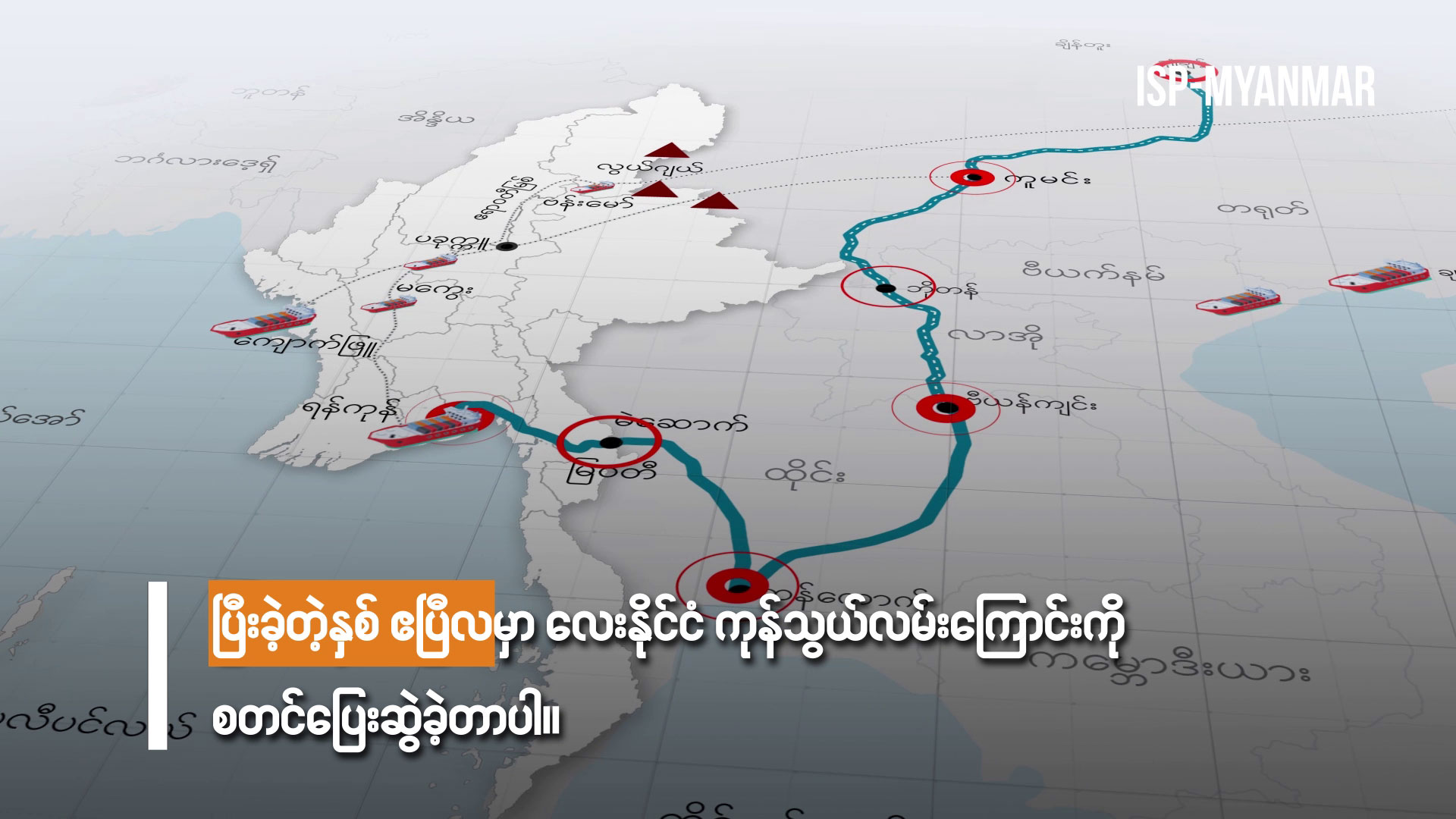 အာဏာသိမ်းမှုအလွန် တရုတ်-မြန်မာ ကုန်သွယ်ရေးလမ်းသစ်သုံးသွယ်