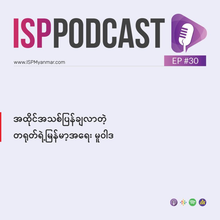 အထိုင်သစ်ပြန်ချလာတဲ့ တရုတ်ရဲ့ မြန်မာ့အရေးမူဝါဒ