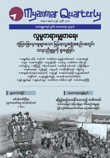 Social Justice: Seeking Fairness in Myanmar's Diverse Society (MMRQ Vol 1, No 4)